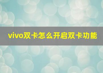 vivo双卡怎么开启双卡功能