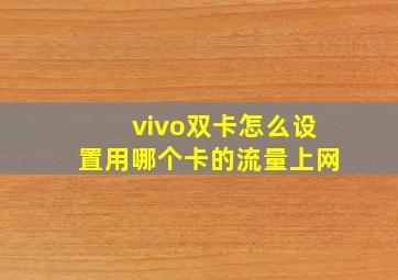 vivo双卡怎么设置用哪个卡的流量上网