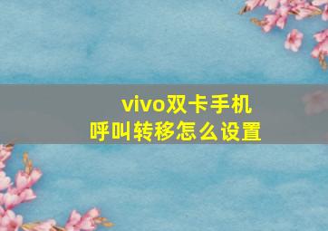 vivo双卡手机呼叫转移怎么设置