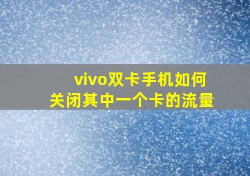 vivo双卡手机如何关闭其中一个卡的流量