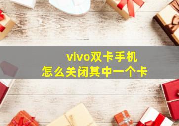 vivo双卡手机怎么关闭其中一个卡