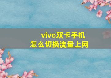 vivo双卡手机怎么切换流量上网