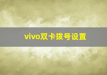 vivo双卡拨号设置