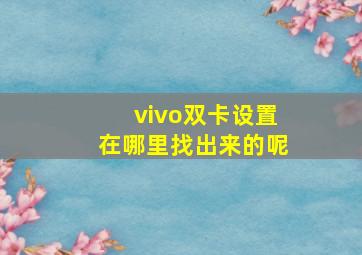 vivo双卡设置在哪里找出来的呢