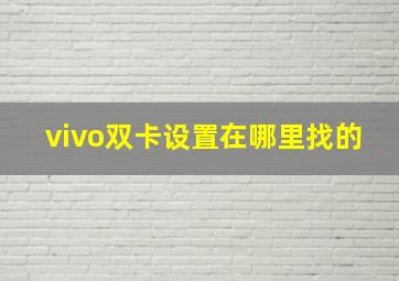 vivo双卡设置在哪里找的