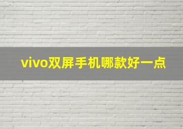 vivo双屏手机哪款好一点