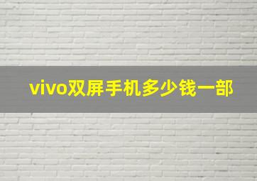 vivo双屏手机多少钱一部