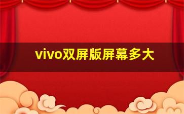 vivo双屏版屏幕多大