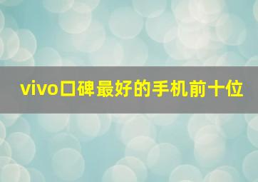 vivo口碑最好的手机前十位