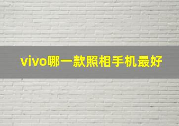 vivo哪一款照相手机最好