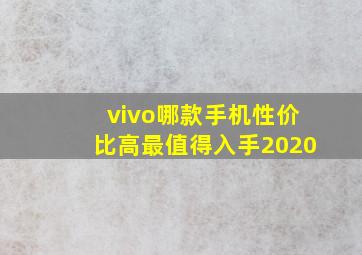 vivo哪款手机性价比高最值得入手2020