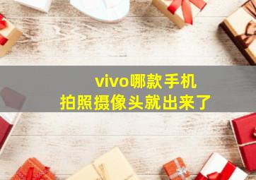 vivo哪款手机拍照摄像头就出来了