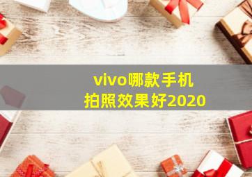 vivo哪款手机拍照效果好2020