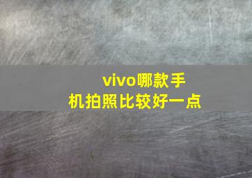 vivo哪款手机拍照比较好一点