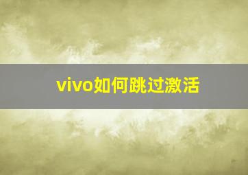 vivo如何跳过激活