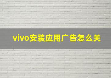 vivo安装应用广告怎么关