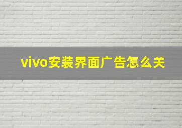 vivo安装界面广告怎么关