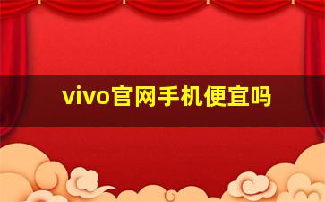 vivo官网手机便宜吗