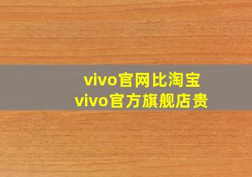 vivo官网比淘宝vivo官方旗舰店贵