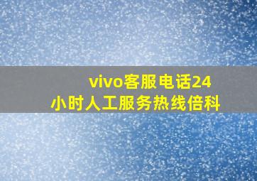 vivo客服电话24小时人工服务热线倍科