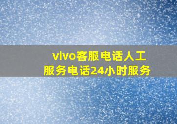 vivo客服电话人工服务电话24小时服务