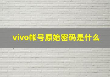 vivo帐号原始密码是什么