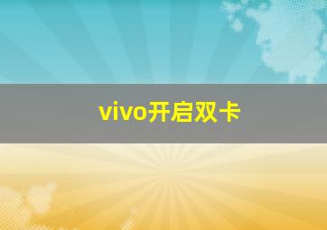 vivo开启双卡