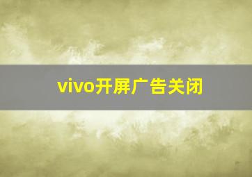 vivo开屏广告关闭