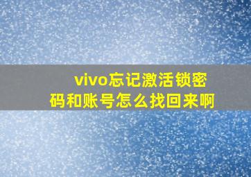 vivo忘记激活锁密码和账号怎么找回来啊