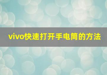 vivo快速打开手电筒的方法