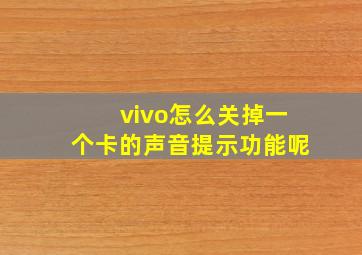 vivo怎么关掉一个卡的声音提示功能呢