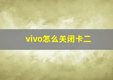 vivo怎么关闭卡二