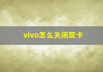 vivo怎么关闭双卡