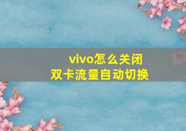 vivo怎么关闭双卡流量自动切换