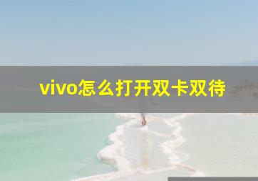 vivo怎么打开双卡双待