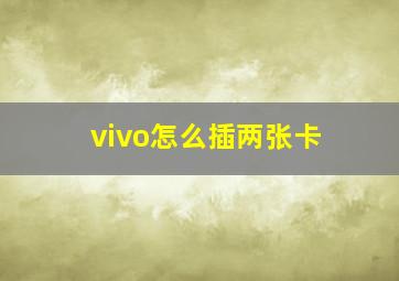 vivo怎么插两张卡