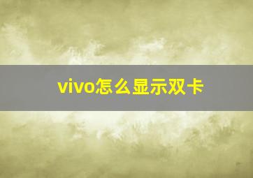 vivo怎么显示双卡