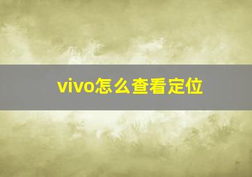 vivo怎么查看定位