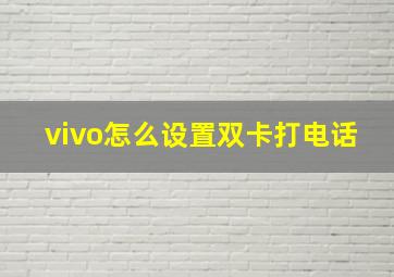 vivo怎么设置双卡打电话