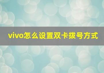 vivo怎么设置双卡拨号方式