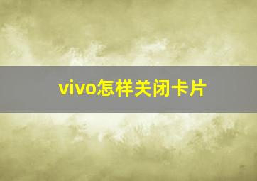 vivo怎样关闭卡片