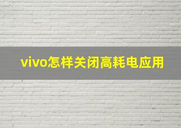 vivo怎样关闭高耗电应用