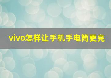 vivo怎样让手机手电筒更亮