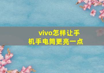 vivo怎样让手机手电筒更亮一点