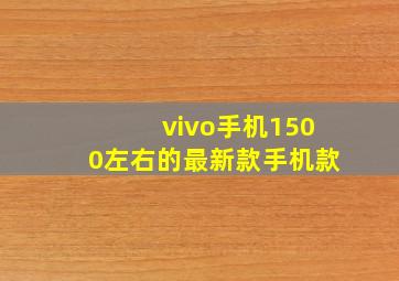 vivo手机1500左右的最新款手机款