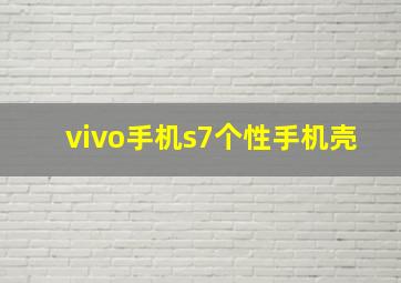 vivo手机s7个性手机壳