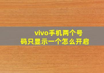 vivo手机两个号码只显示一个怎么开启