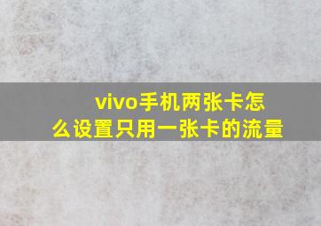 vivo手机两张卡怎么设置只用一张卡的流量