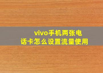 vivo手机两张电话卡怎么设置流量使用