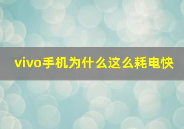 vivo手机为什么这么耗电快